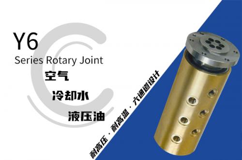 Y6型六通路旋转接头