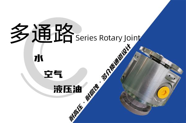 风力液压变桨系统多通路旋转接头