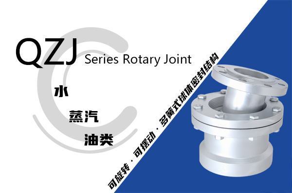 QZJ 型球体转动式旋转接头 QZJ 型球体转动式旋转接头
